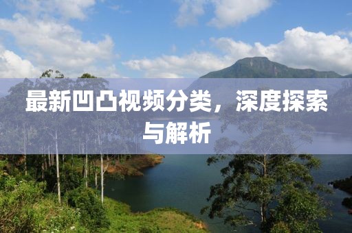 最新凹凸視頻分類，深度探索與解析