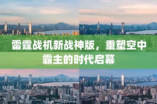 雷霆戰(zhàn)機(jī)新戰(zhàn)神版，重塑空中霸主的時(shí)代啟幕