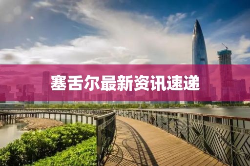 塞舌爾最新資訊速遞