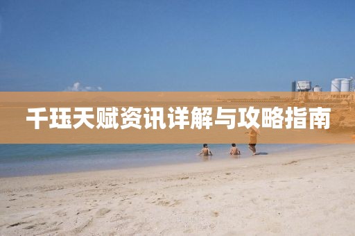 千玨天賦資訊詳解與攻略指南