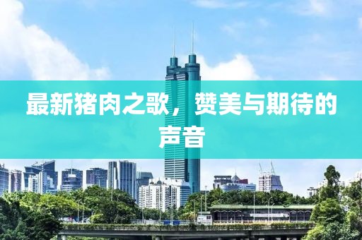 最新豬肉之歌，贊美與期待的聲音