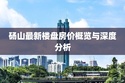 碭山最新樓盤房價(jià)概覽與深度分析
