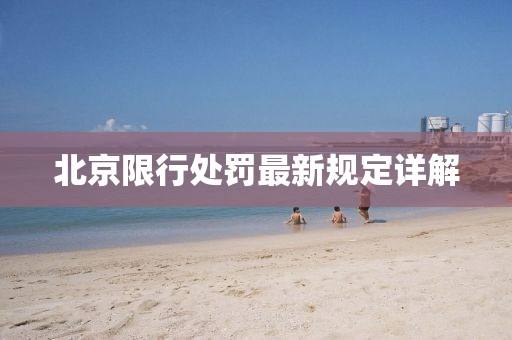 北京限行處罰最新規(guī)定詳解