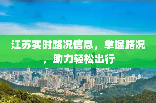 江蘇實(shí)時(shí)路況信息，掌握路況，助力輕松出行