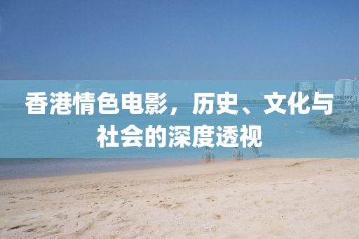 香港情色電影，歷史、文化與社會的深度透視