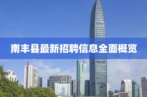 南豐縣最新招聘信息全面概覽