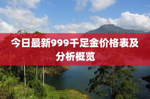 今日最新999千足金價(jià)格表及分析概覽