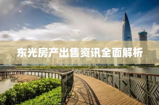 東光房產(chǎn)出售資訊全面解析