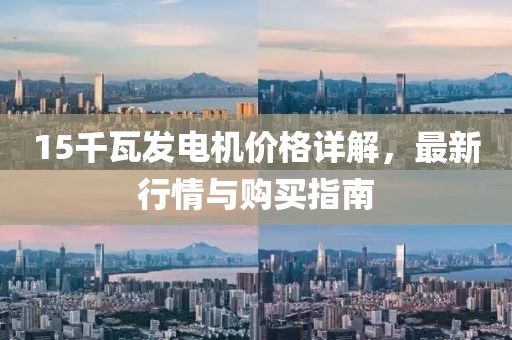 15千瓦發(fā)電機(jī)價(jià)格詳解，最新行情與購(gòu)買指南