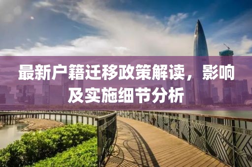 最新戶籍遷移政策解讀，影響及實施細節(jié)分析