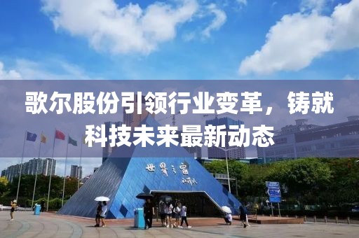 歌爾股份引領(lǐng)行業(yè)變革，鑄就科技未來最新動(dòng)態(tài)