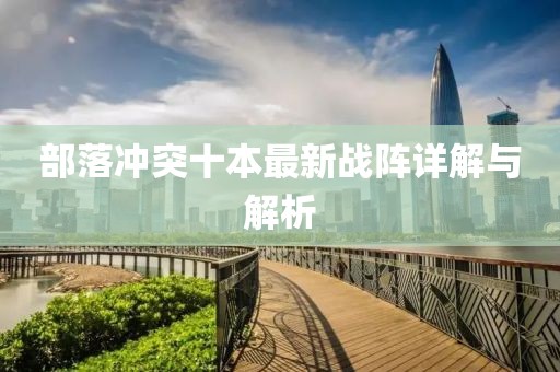 部落沖突十本最新戰(zhàn)陣詳解與解析