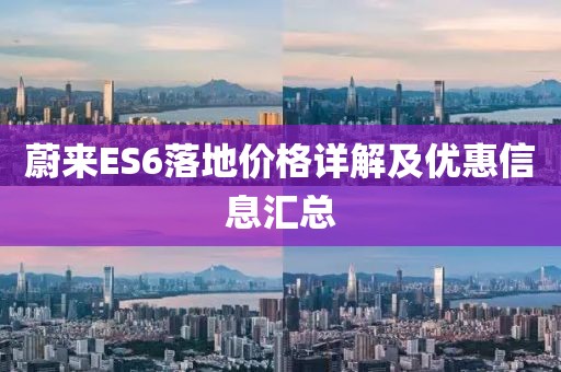 蔚來ES6落地價(jià)格詳解及優(yōu)惠信息匯總