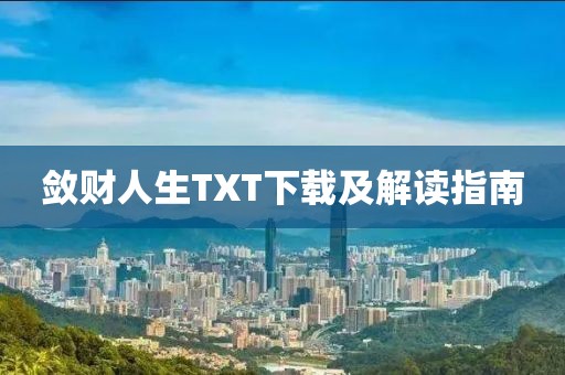 斂財人生TXT下載及解讀指南