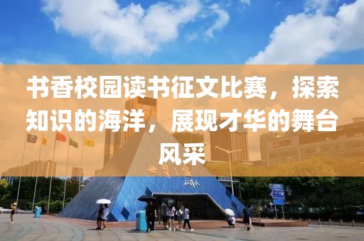 書香校園讀書征文比賽，探索知識的海洋，展現(xiàn)才華的舞臺風采