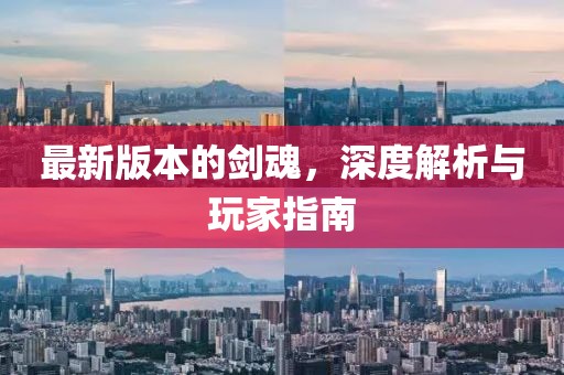 最新版本的劍魂，深度解析與玩家指南
