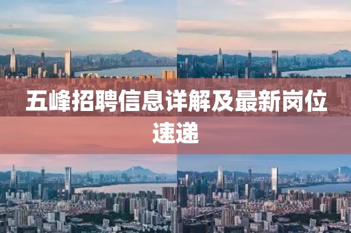 五峰招聘信息詳解及最新崗位速遞