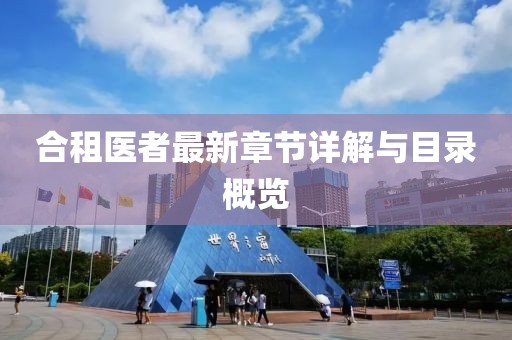 合租醫(yī)者最新章節(jié)詳解與目錄概覽