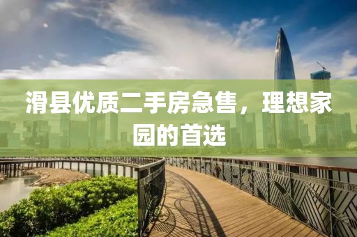 滑縣優(yōu)質(zhì)二手房急售，理想家園的首選