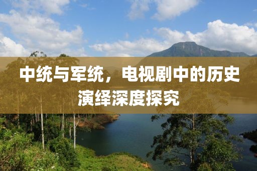 中統(tǒng)與軍統(tǒng)，電視劇中的歷史演繹深度探究
