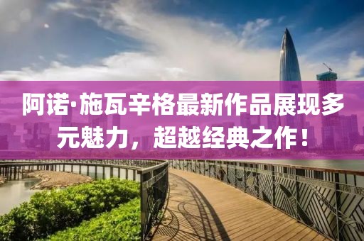 阿諾·施瓦辛格最新作品展現(xiàn)多元魅力，超越經(jīng)典之作！