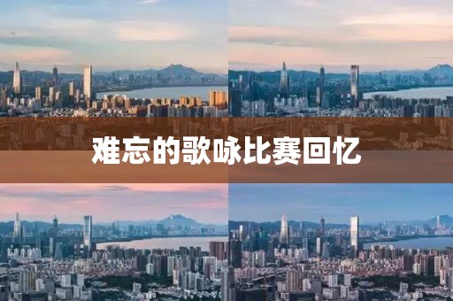 難忘的歌詠比賽回憶