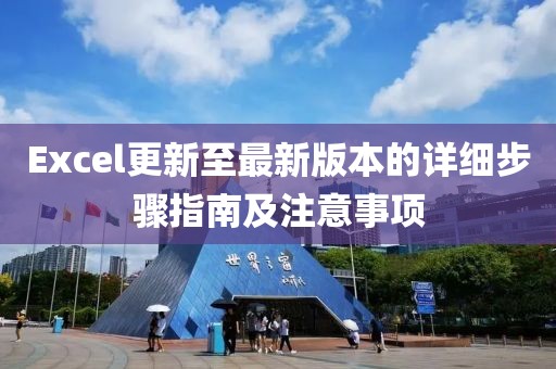 Excel更新至最新版本的詳細步驟指南及注意事項