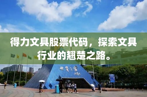 得力文具股票代碼，探索文具行業(yè)的翹楚之路。