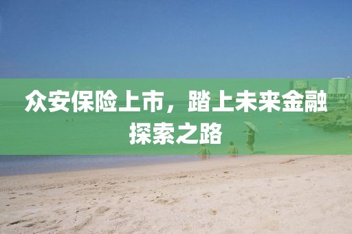 眾安保險上市，踏上未來金融探索之路