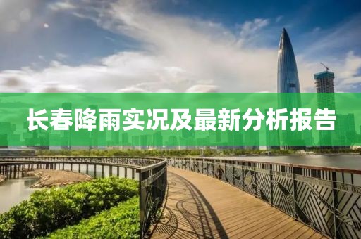 長春降雨實(shí)況及最新分析報(bào)告