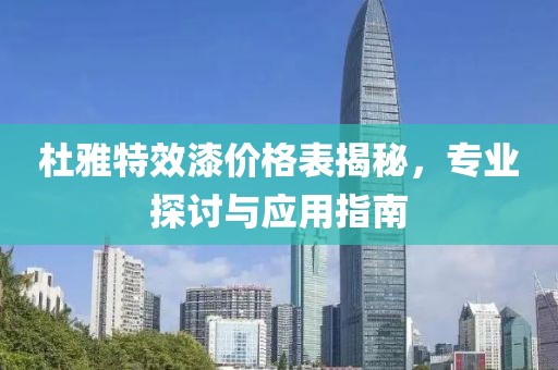 杜雅特效漆價格表揭秘，專業(yè)探討與應(yīng)用指南