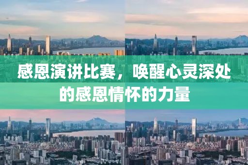 感恩演講比賽，喚醒心靈深處的感恩情懷的力量