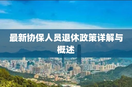 安之若素 第10頁(yè)
