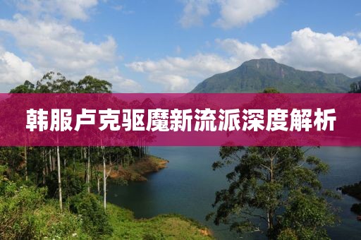 韓服盧克驅(qū)魔新流派深度解析