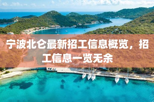 寧波北侖最新招工信息概覽，招工信息一覽無余