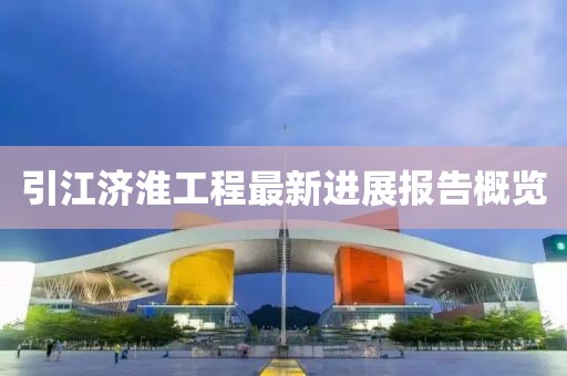 引江濟淮工程最新進展報告概覽
