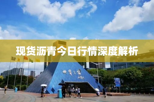 現(xiàn)貨瀝青今日行情深度解析