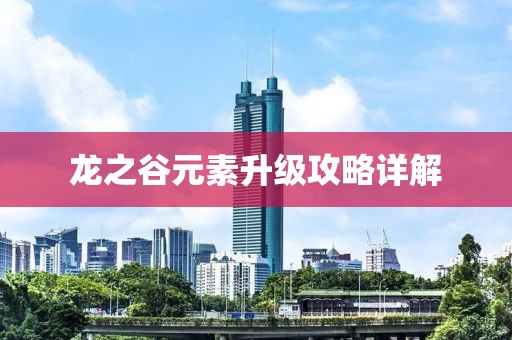 龍之谷元素升級攻略詳解