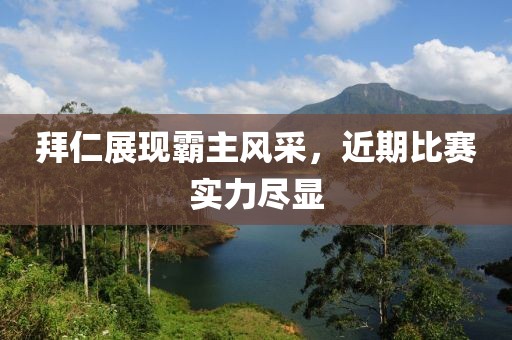 拜仁展現(xiàn)霸主風(fēng)采，近期比賽實(shí)力盡顯