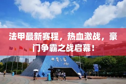 法甲最新賽程，熱血激戰(zhàn)，豪門爭(zhēng)霸之戰(zhàn)啟幕！