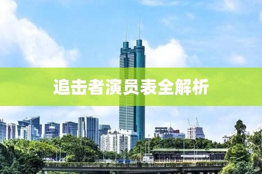 追擊者演員表全解析