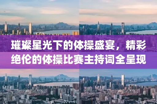 璀璨星光下的體操盛宴，精彩絕倫的體操比賽主持詞全呈現(xiàn)