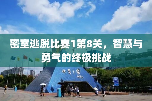 密室逃脫比賽1第8關(guān)，智慧與勇氣的終極挑戰(zhàn)