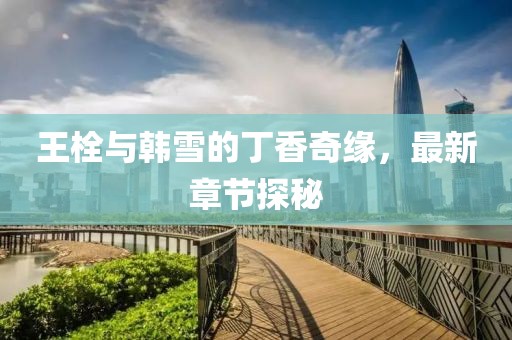 流連染紫旳憫 第10頁
