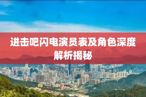 進擊吧閃電演員表及角色深度解析揭秘