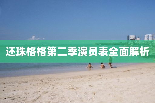 還珠格格第二季演員表全面解析