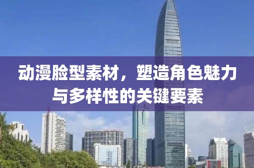 動漫臉型素材，塑造角色魅力與多樣性的關(guān)鍵要素