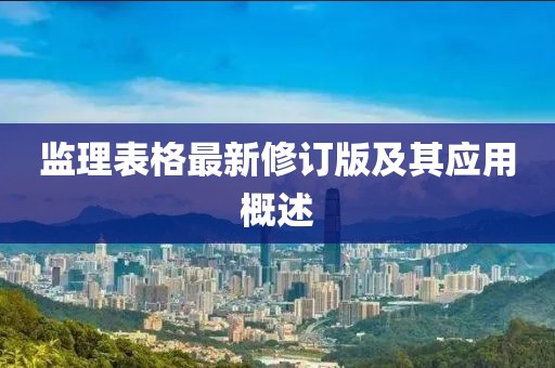 監(jiān)理表格最新修訂版及其應(yīng)用概述