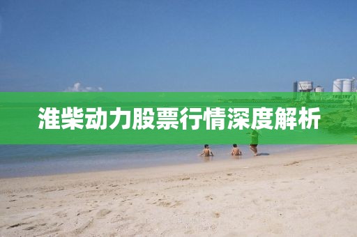 淮柴動力股票行情深度解析
