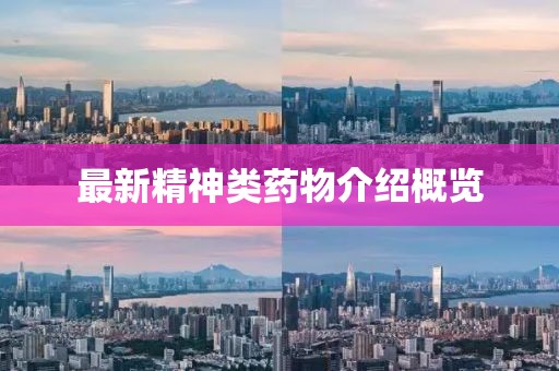 最新精神類藥物介紹概覽